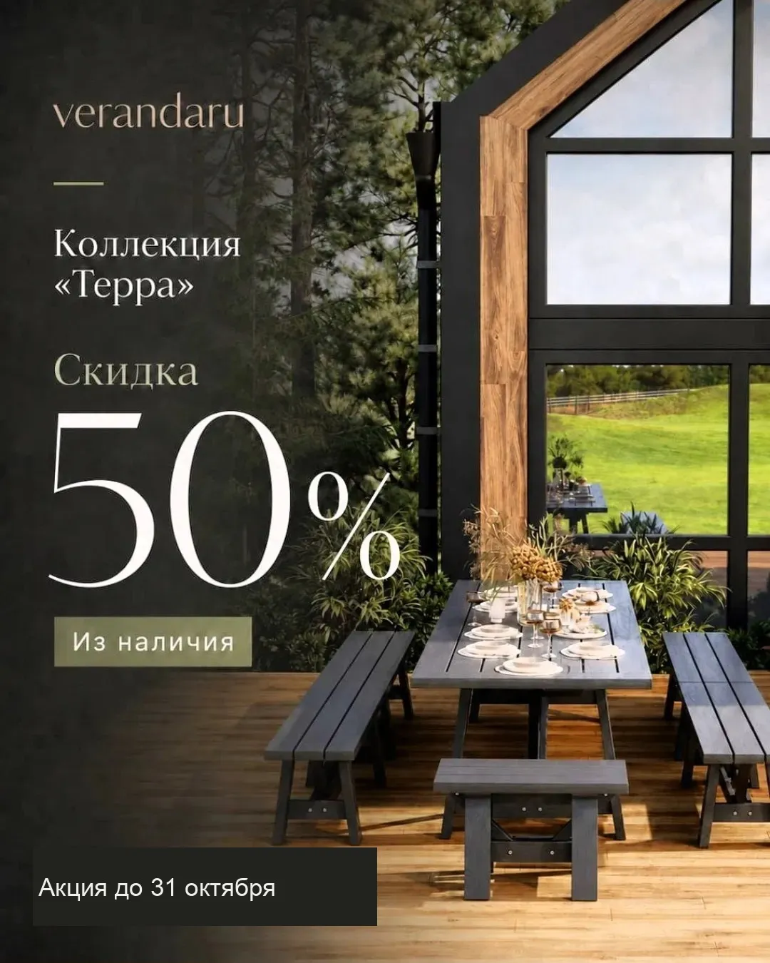 Терра —50% до 31 октября