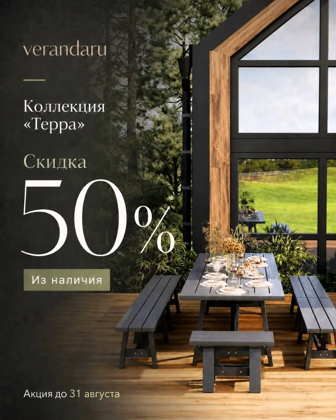 Терра —50% до 31 августа