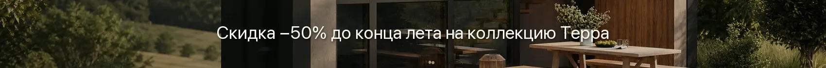 Скидка −50% до конца лета на коллекцию Терра