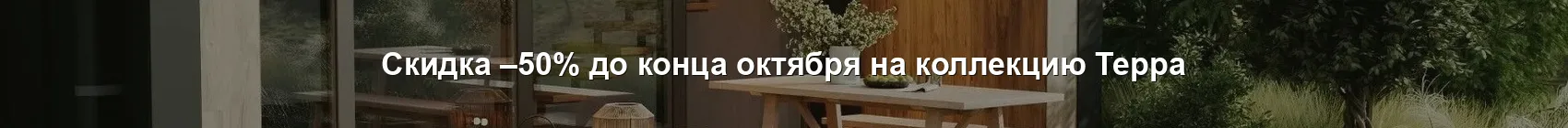 Скидка –50% до конца октября на коллекцию Терра