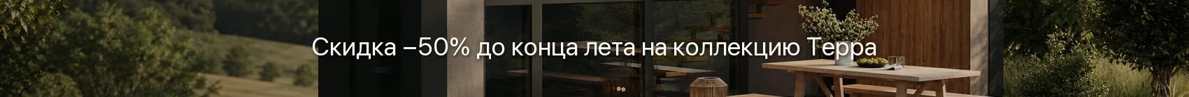 Скидка −50% до конца лета на коллекцию Терра